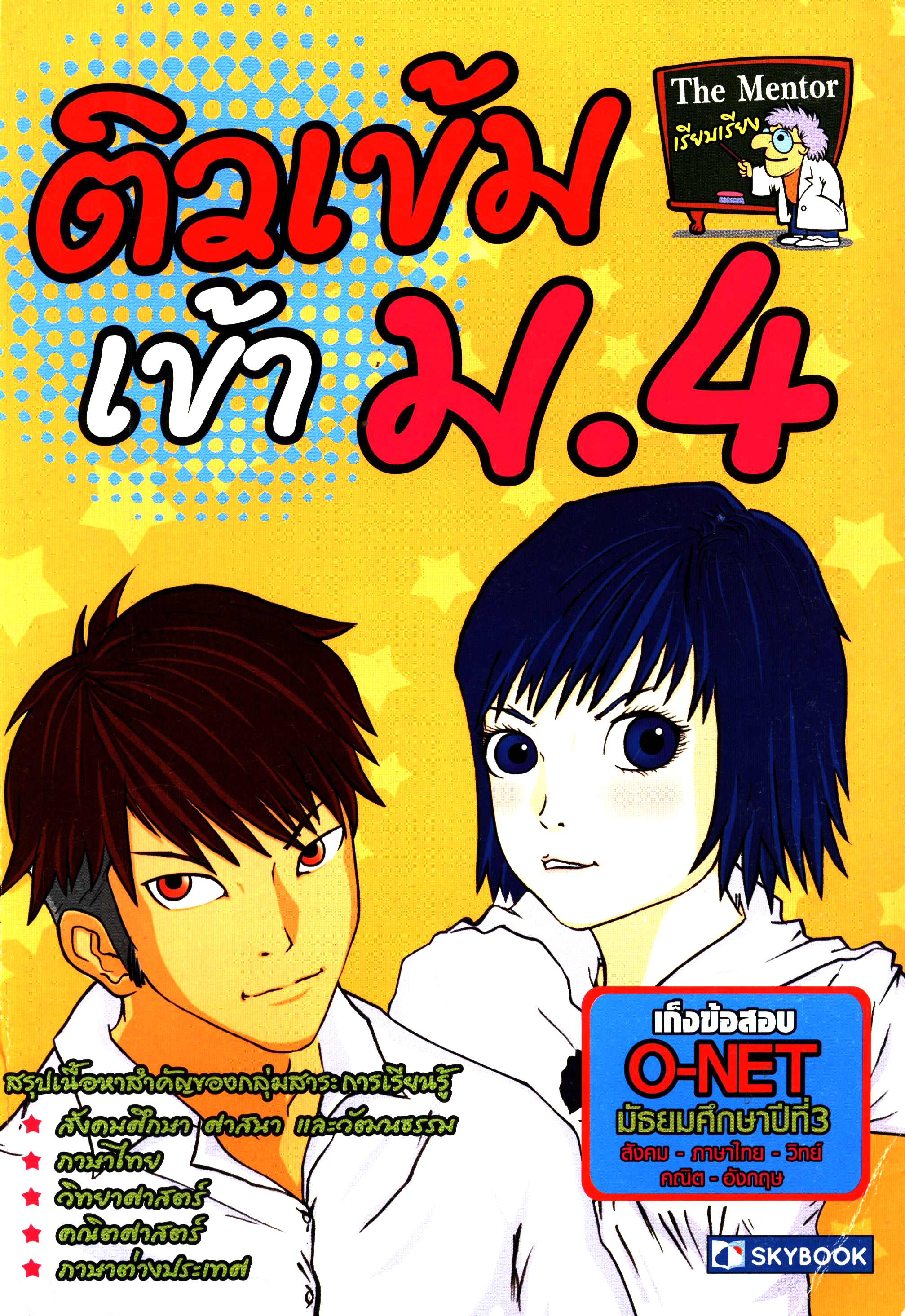 ติวเข้มเข้า ม.4
